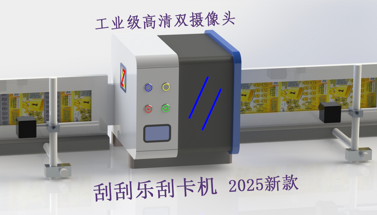 大幅面刮卡機