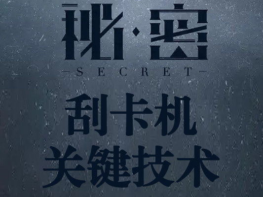 常人不知道的刮卡機技術細節-刮卡力度調整